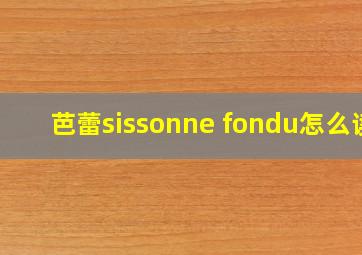 芭蕾sissonne fondu怎么读